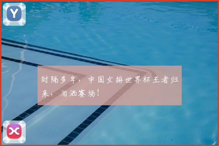 时隔多年,中国女排世界杯王者归来,泪洒赛场!