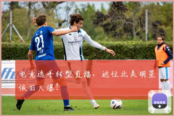 电竞选手转型直播,这位北美明星依旧火爆!