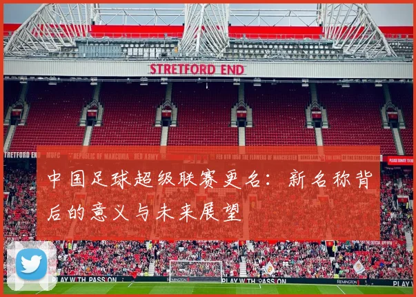中国足球超级联赛更名：新名称背后的意义与未来展望