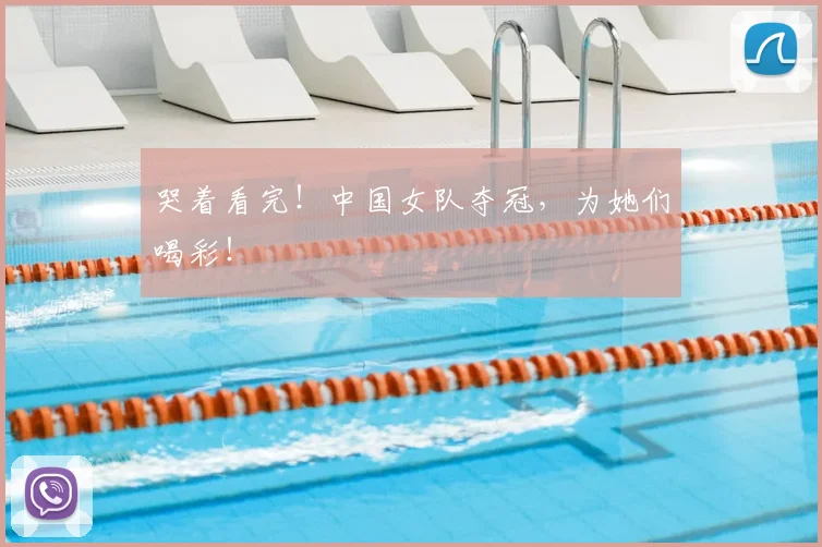 哭着看完!中国女队夺冠,为她们喝彩!