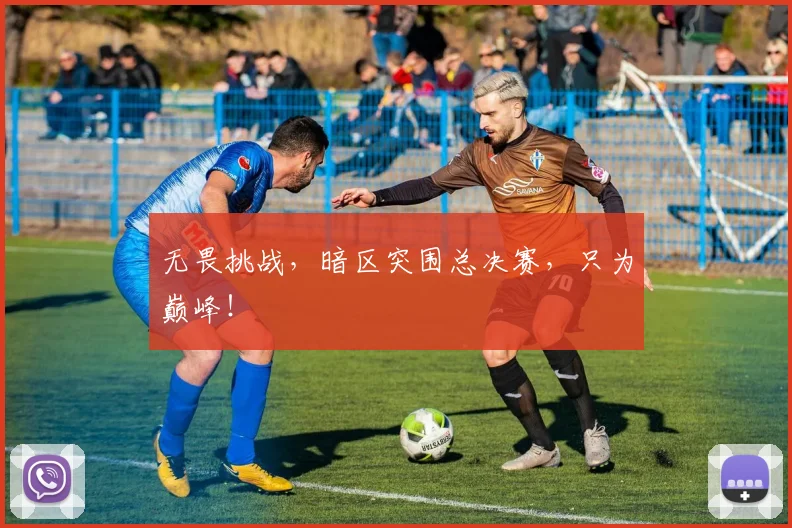 无畏挑战，暗区突围总决赛，只为巅峰！