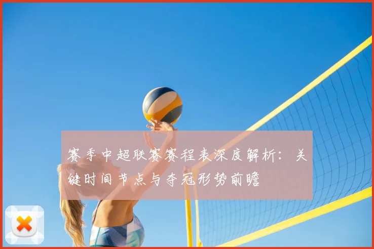 赛季中超联赛赛程表深度解析：关键时间节点与夺冠形势前瞻