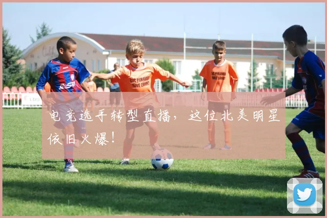 电竞选手转型直播，这位北美明星依旧火爆！