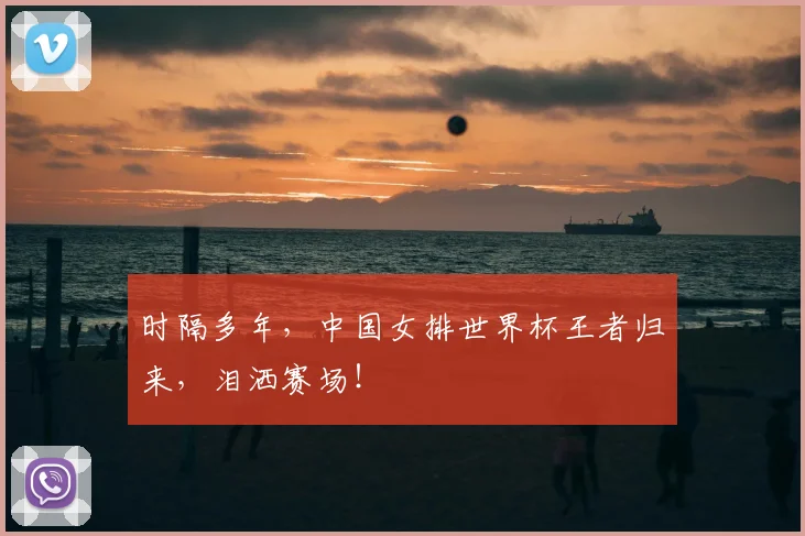 时隔多年,中国女排世界杯王者归来,泪洒赛场!