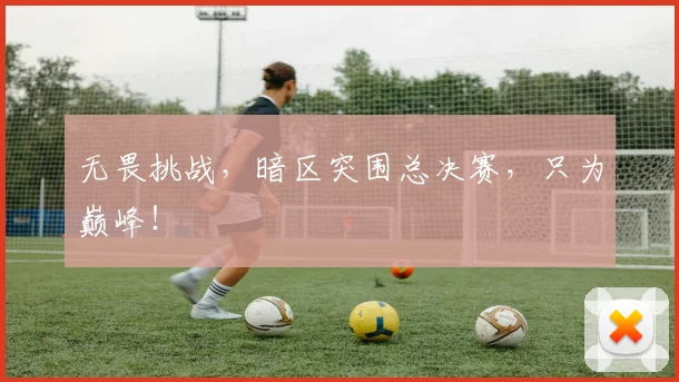无畏挑战，暗区突围总决赛，只为巅峰！