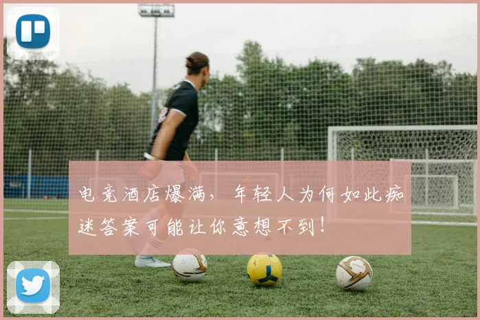 电竞酒店爆满,年轻人为何如此痴迷答案可能让你意想不到!
