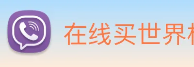 在线买世界杯平台 Logo